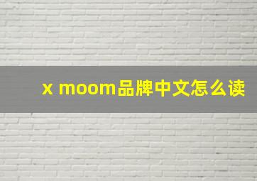 x moom品牌中文怎么读